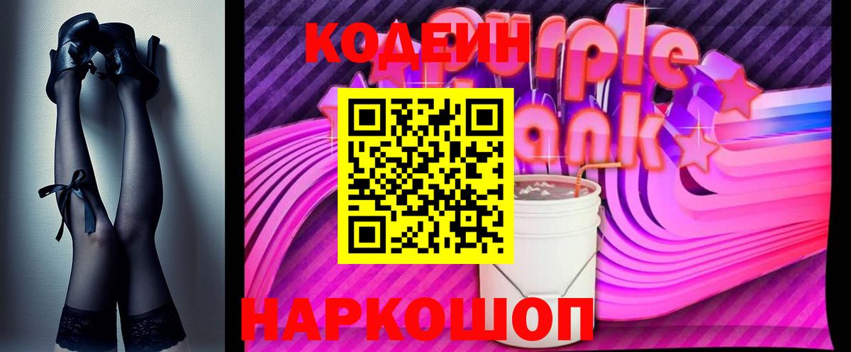 Кодеин Purple Drank  Вход с VPN  Татарск 